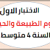 اختبار علوم الطبيعة والحياة الفصل الاول للسنة الرابعة متوسط PDF اختبار علوم الطبيعة والحياة الفصل الاول للسنة الرابعة متوسط PDF