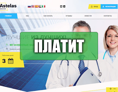 Скриншоты выплат с хайпа astelas.ltd Скриншоты выплат с хайпа astelas.ltd