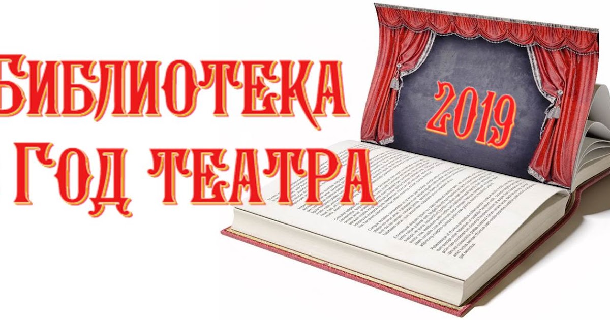 Любимому, картинки к дню театра в библиотеке