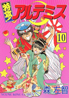 特攻!アルテミス 第01-10巻