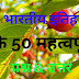 भारतीय इतिहास की 50 महत्वपूर्ण प्रश्न-उत्तर