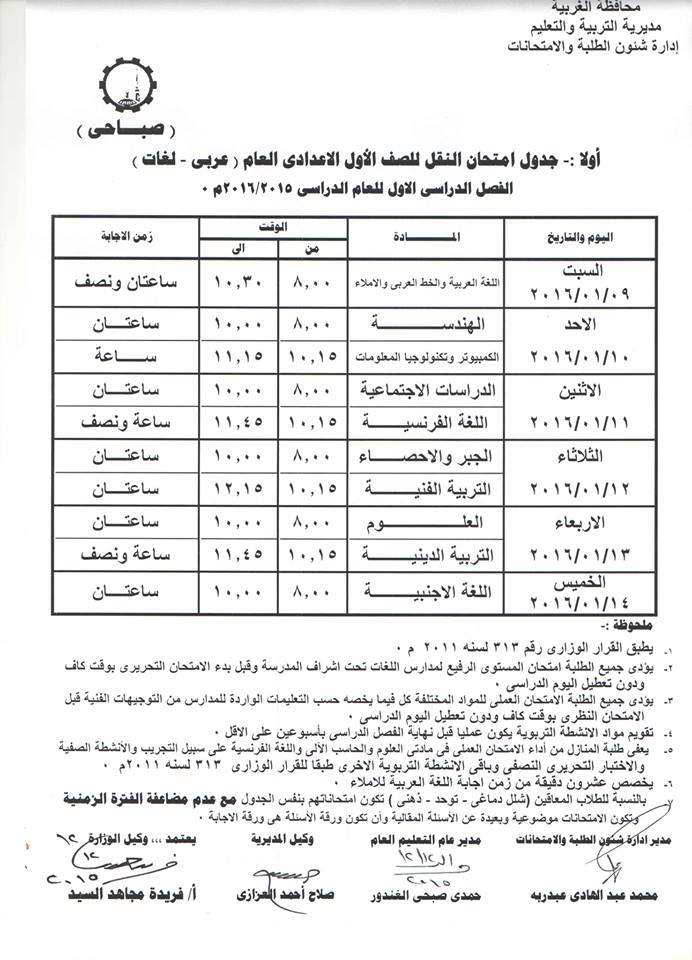 جدول إمتحانات الصف الاول الاعدادى الترم الاول جدول إمتحانات الصف الاول الاعدادى الترم الاول