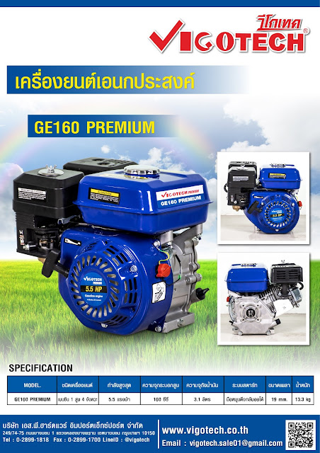 โบรชัวร์ VIGOTECH เครื่องยนต์อเนกประสงค์ 4 จังหวะ 5.5 แรงม้า