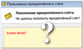 не удалось пополнить прикрепленный счет