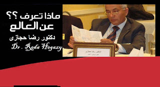 ادارة بركة السبع التعليمية , وزارة التربية والتعليم , الحسينى محمد , الخوجة , التعليم فى مصر , تطوير التعليم , الثانوية العامة , رضا حجازى ’دكتور رضا حجازى , Dr . Reda Hegazy ادارة بركة السبع التعليمية , وزارة التربية والتعليم , الحسينى محمد , الخوجة , التعليم فى مصر , تطوير التعليم , الثانوية العامة , رضا حجازى ’دكتور رضا حجازى , Dr . Reda Hegazy