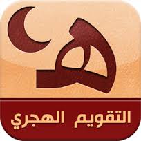 تحميل برنامج التقويم الهجري 1443 لسطح المكتب للكمبيوتر مجانا افضل موقع عربي لتحميل البرامج للجوال وللكمبيوتر وللايفون مجانية 2021