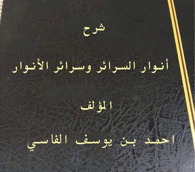 شرح أنوار السرائر وسرائر الأنوار