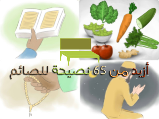 نصائح رمضانية نصائح رمضانية