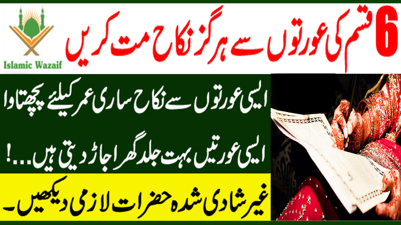 6 Qsam Ki Aurton Se Hargiz Nikah Mat Karo/Special Message For Unmarried