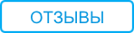 Отзывы Отзывы