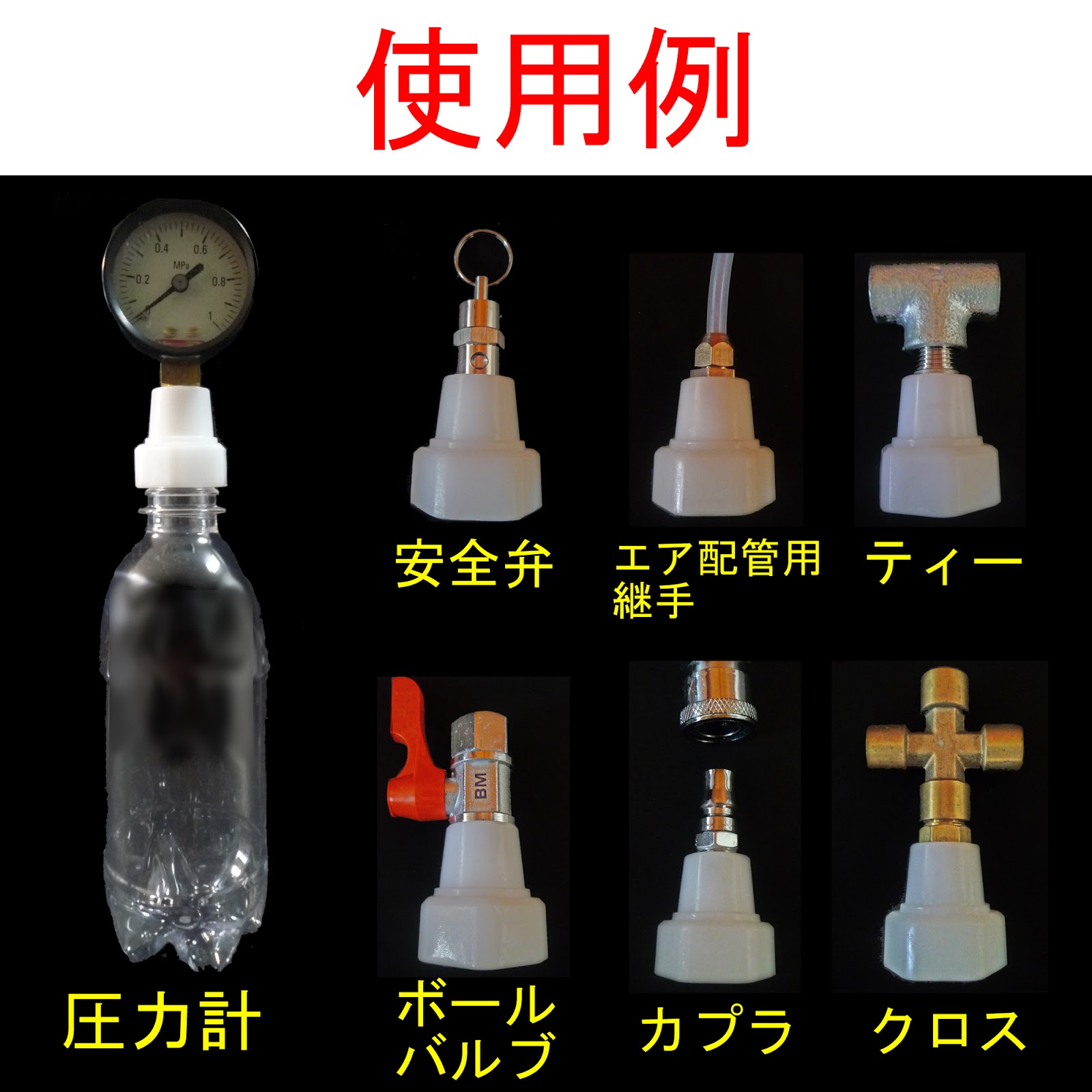 配管接続用ペットボトルキャップ (ペットボトルをボールバルブやカプラ