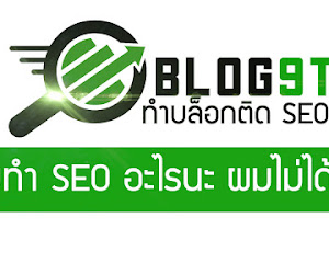 Blog9t คืออะไร SEO, Affliate ที่มาของการหารายได้
