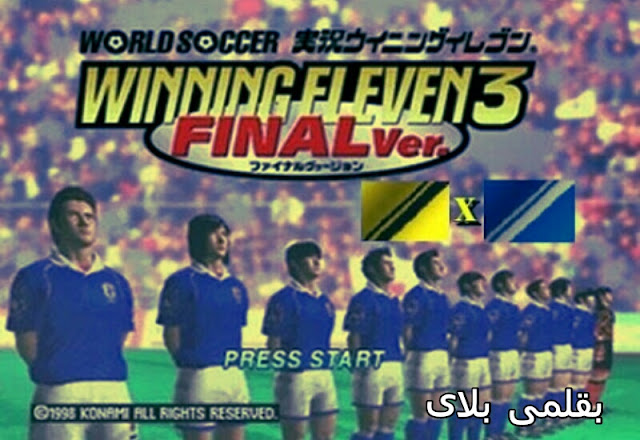 تحميل لعبة Winning eleven 3 اليابانية للكمبيوتر تحميل لعبة Winning eleven 3 اليابانية للكمبيوتر