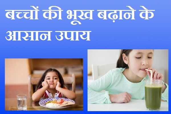 बच्चों की भूख बढ़ाने के आसान उपाय, Easy Measures to Enhance Children's Hunger बच्चों की भूख बढ़ाने के आसान उपाय, Easy Measures to Enhance Children's Hunger
