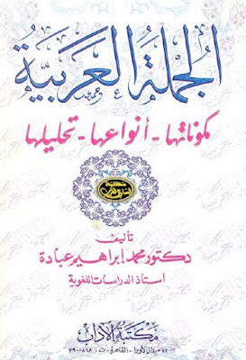 الجملة العربية, مكوناتها, أنواعها, تحليلها - محمد إبراهيم عبادة , pdf