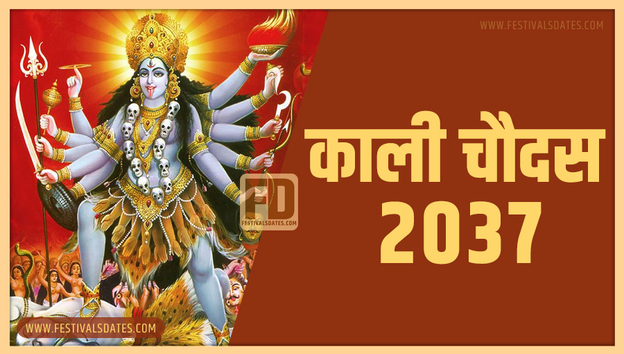 2037 काली चौदास पूजा तारीख व समय भारतीय समय अनुसार 2037 काली चौदास पूजा तारीख व समय भारतीय समय अनुसार