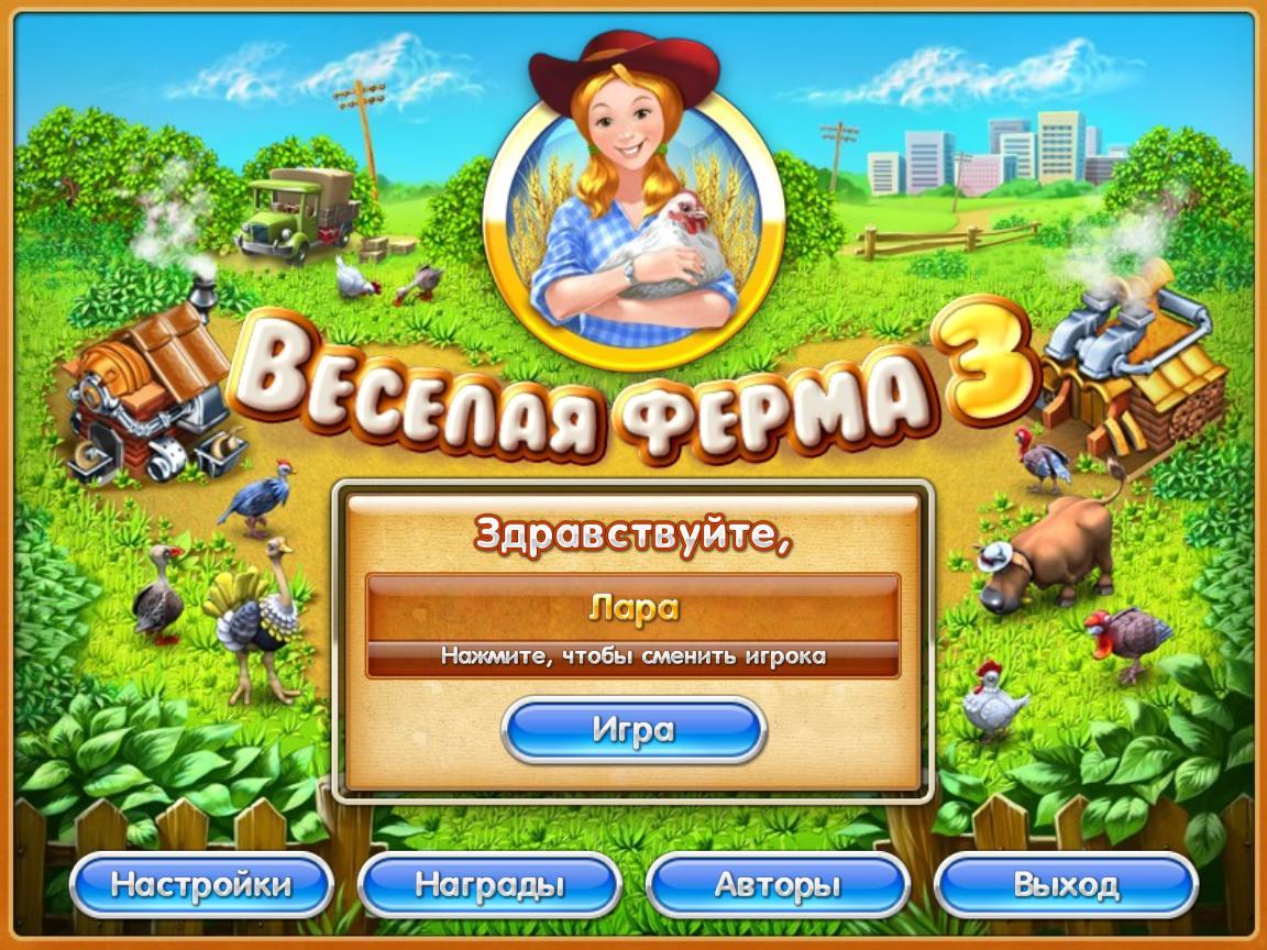 Игры ALAWAR, NEVOSOFT прохождение всех уровней: Веселая ферма 3. Пять ...