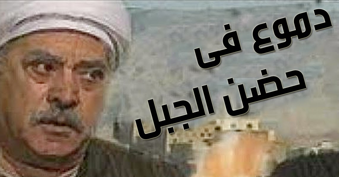 مسلسلات_zouzo : مشاهدة مسلسل دموع في حضن الجبل بطولة يوسف ... يوسف شعبان