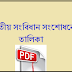 indian constitution in bengali(amendment) pdf download | সংবিধান সংশোধন