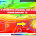 Ο ΤΡΟΜΕΡΟΣ ΚΥΚΛΩΝΑΣ ΤΩΝ ΒΑΛΚΑΝΙΩΝ ''STORM BALKAN'!!!ΘΑ ΧΤΥΠΗΣΕΙ ΑΠΟ ΣΗΜΕΡΑ ΤΗΝ ΕΛΛΑΔΑ!!!