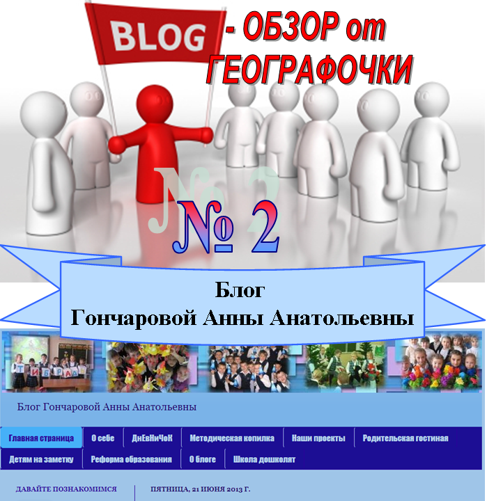 Блог обзоры. Блог обзор. блог учителя начальных классов гончаровой анны анатольевны.