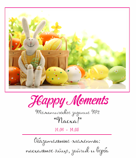 http://happyscrapmoments.blogspot.ru/2016/04/blog-post.html