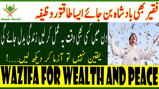 Wazifa for Wealth And Peace/Dolat Kamane Ka Wazifa/Rizq Mein Be Panah Izafay Ki Dua/Islamic Wazaif