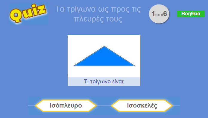 Ισόπλευρο τρίγωνο ή ισοσκελές;(κουίζ)