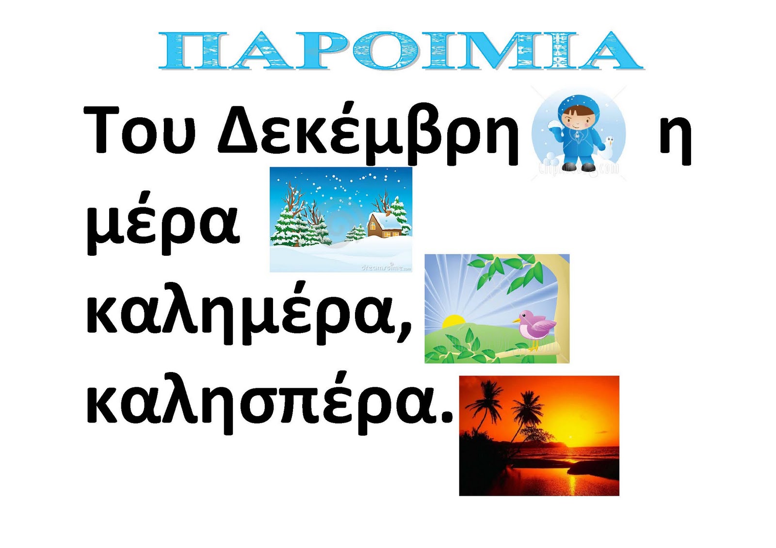 dreamskindergarten Το νηπιαγωγείο που ονειρεύομαι !: Παροιμίες για το μήνα Δεκέμβριο