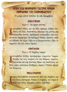 (6) Από το βιβλίο του Κωνσταντίνου Π. Κανέλλου "Όσιος Νήφων ο Χίος, ο ηγιασμένος των Κολλυβάδων"