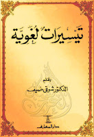 تحميل كتب ومؤلفات شوقي ضيف , pdf  29