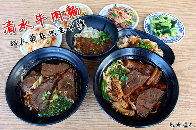 清水牛肉麵