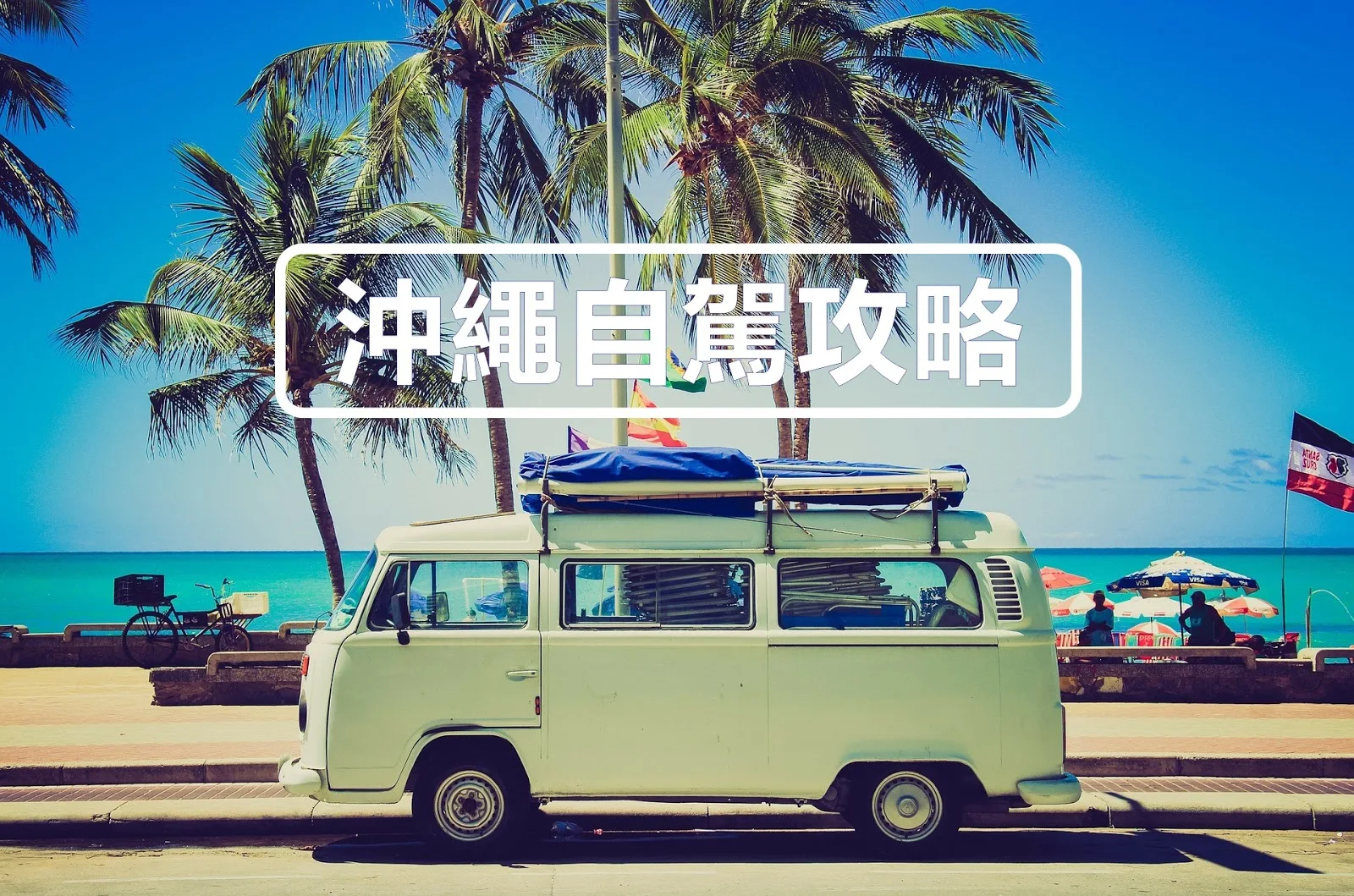 日本-沖繩租車-推薦-沖繩租車公司-沖繩自駕遊-沖繩租車費用-價格-沖繩租車保險-沖繩租車比價-那霸機場-那霸租車-攻略-介紹-條件-ETC-orix-ots-toyota-nissan-times-kkday-klook-沖繩租跑車-沖繩租汽車-自由行-Okinawa-Car-Rental