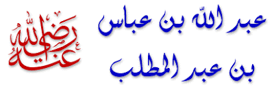 أقوال وحكم ابن عباس رضي الله عنه4