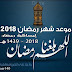 جدول امساكية شهر رمضان 2018 لجميع الدول العربية جدول امساكية شهر رمضان 2018 لجميع الدول العربية