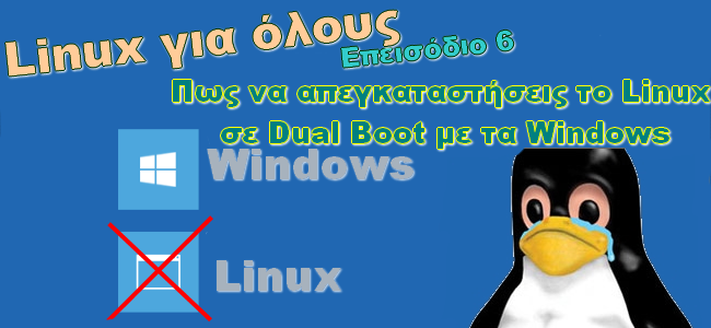 «Linux για όλους» - Απεγκατάσταση Linux μετά από Dual Boot με τα Windows (6ο επεισόδιο)