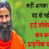 हाई कोलेस्ट्रॉल को कम करने के प्राकृतिक घरेलु उपाय | Baba Ramdev Tips And Natural Home Remedies for High cholesterol