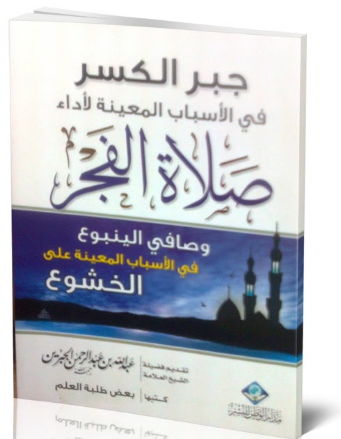 ÙØªÙجة Ø¨ØØ« Ø§ÙØµÙر ع٠ جبر اÙÙØ³Ø± ÙÙ Ø§ÙØ£Ø³Ø¨Ø§Ø¨ اÙÙ
عÙÙØ© ÙØ£Ø¯Ø§Ø¡ ØµÙØ§Ø© اÙÙØ¬Ø±