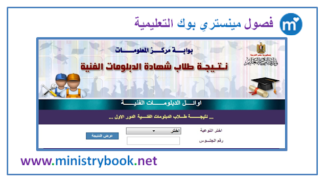رابط نتيجة الدبلومات الفنية 2018 برقم الجلوس