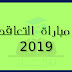 جديد عن مباراة التعاقد 2019