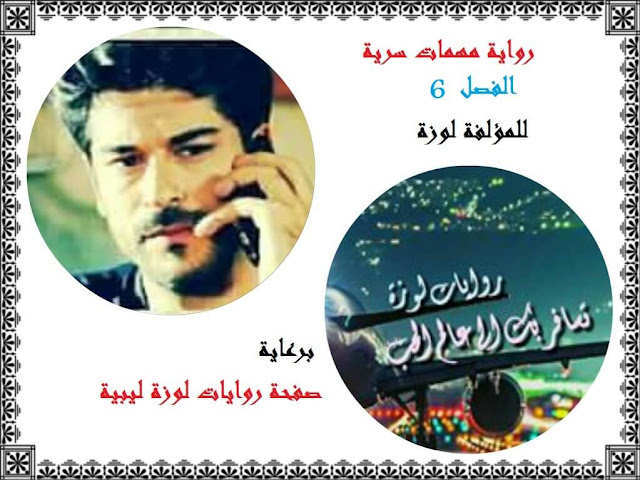 رواية مهمات سرية الفصل السادس الجزء الأول رواية مهمات سرية الفصل السادس الجزء الأول