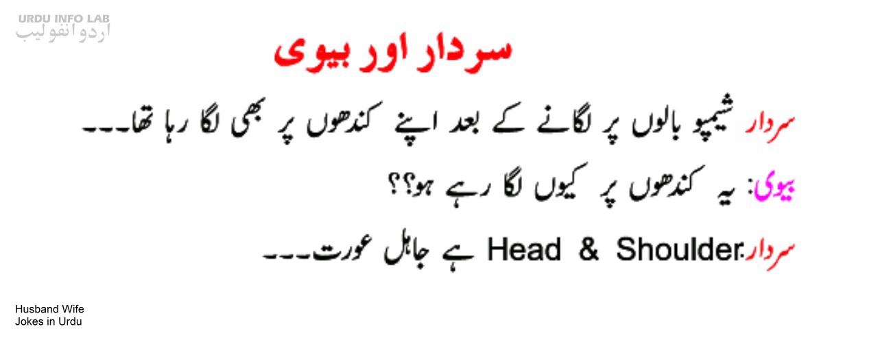 Husband Wife Gande Jokes In Urdu Urduinfolabcom 