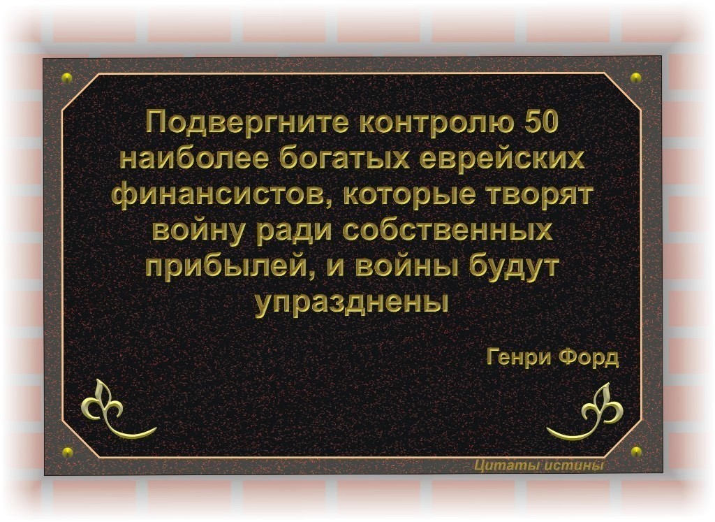 Форд о евреях