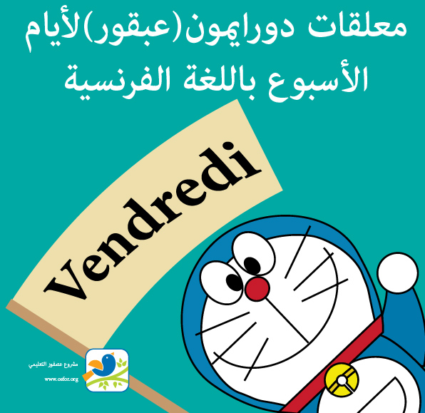 معلقات دورايمون عبقور لأيام الأسبوع باللغة الفرنسية مشروع عصفور التعليمي