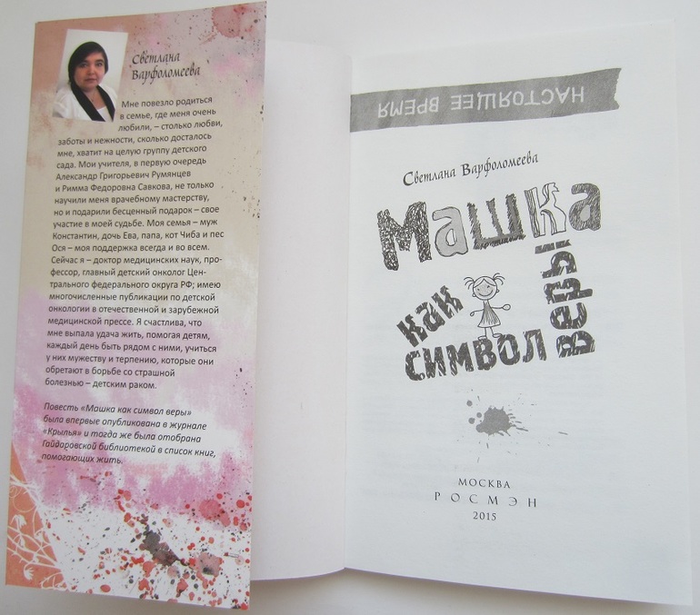 Повесть машка как символ веры. Книга машка как символ веры. Светлана варфоломеева машка как символ веры. Книга машка как символ веры. Машка как символ веры.
