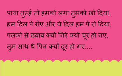 Sad Breakup Sms Shayari In Hindi, Break Up Quotes Pictures, Break up SMS