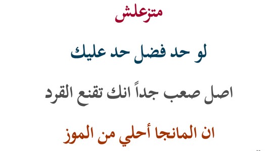 صور منشورات سوشيال ميديا جديدة ومتنوعة روعة متزعلش لو حد فضل حد عليك اصل صعب جدا انك تقنع القرد ان المانجا أحلى من الموز