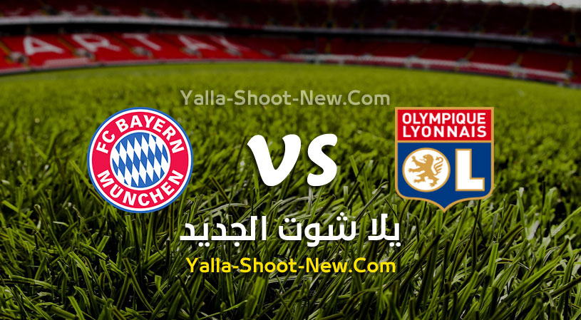 مباراة بايرن ميونخ وليون