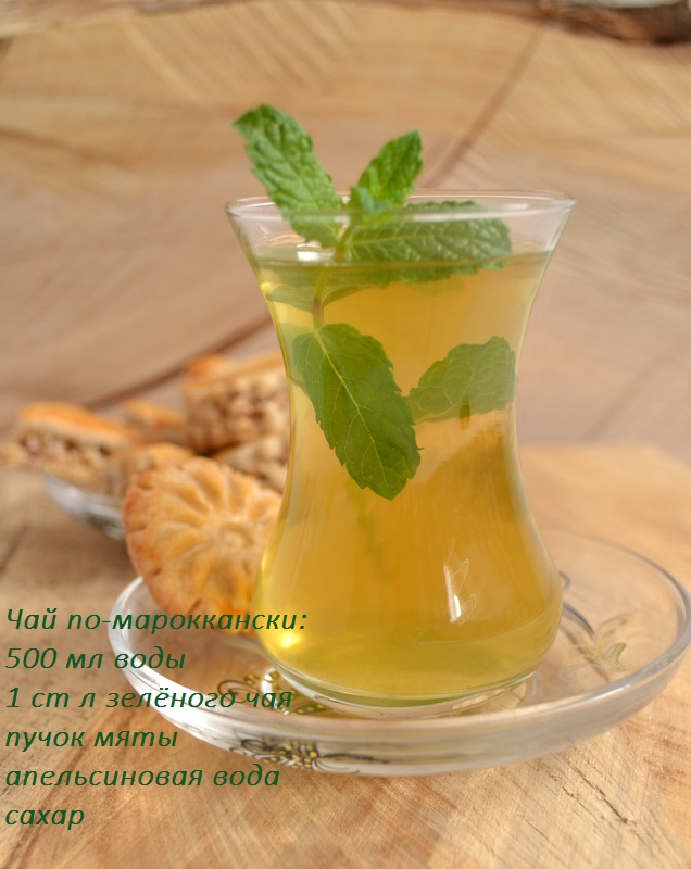Марокканская мята чай. Чай "мята Марокканская". Мятный чай Марокко. Чай по мароккански с мятой. Марокканский чай с мятой.