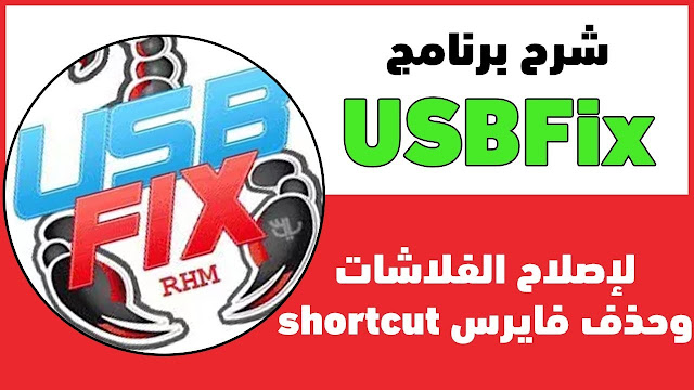 برنامج اصلاح الفلاشة وارجاعاها لحالتها الاصلية 2018 USBfix برنامج اصلاح الفلاشة وارجاعاها لحالتها الاصلية 2018 USBfix